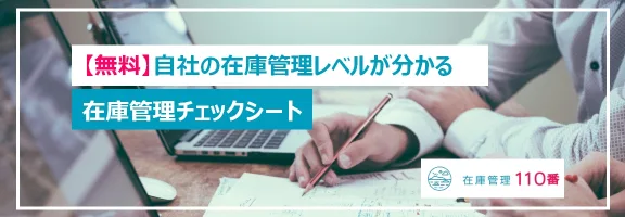 在庫管理レベルチェックシート