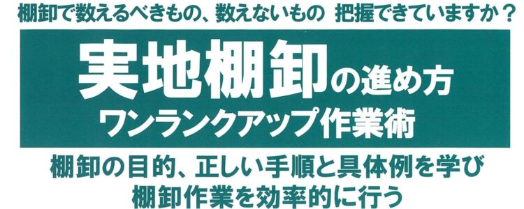 実地棚卸の進め方の研修講師を務めました（主催：大阪府工業協会）