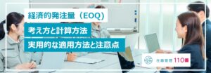 eoqの計算方法と実用的な適用方法