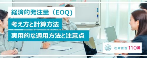 経済的発注量（EOQ）の計算方法と実用的な適用方法と注意点
