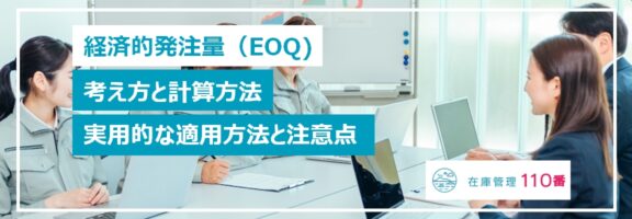 test経済的発注量（EOQ）の計算方法と実用的な適用方法と注意点