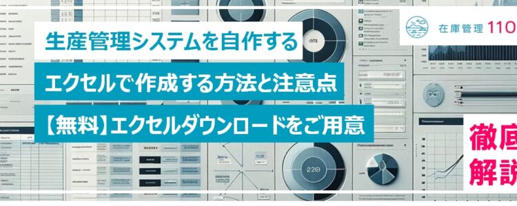 エクセルを活用した生産管理システムを自作する方法と注意点