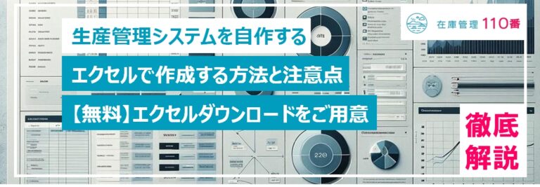 エクセルを活用した生産管理システムを自作する方法と注意点