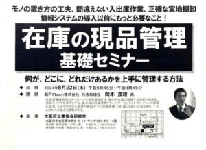 在庫の現品管理基礎セミナー（大阪府工業協会）