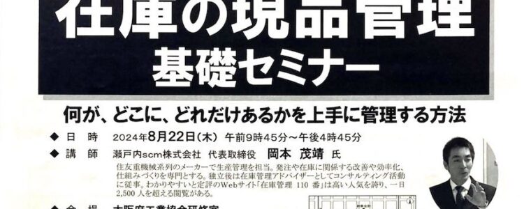 在庫の現品管理基礎セミナーの研修講師を務めました（主催：大阪府工業協会）