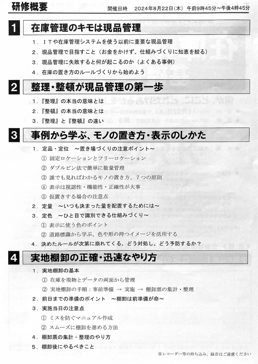 在庫の現品管理基礎セミナー（大阪府工業協会）