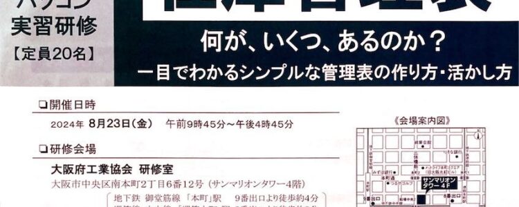 エクセル在庫管理表の作り方・使い方セミナーの研修講師を務めました（主催：大阪府工業協会）