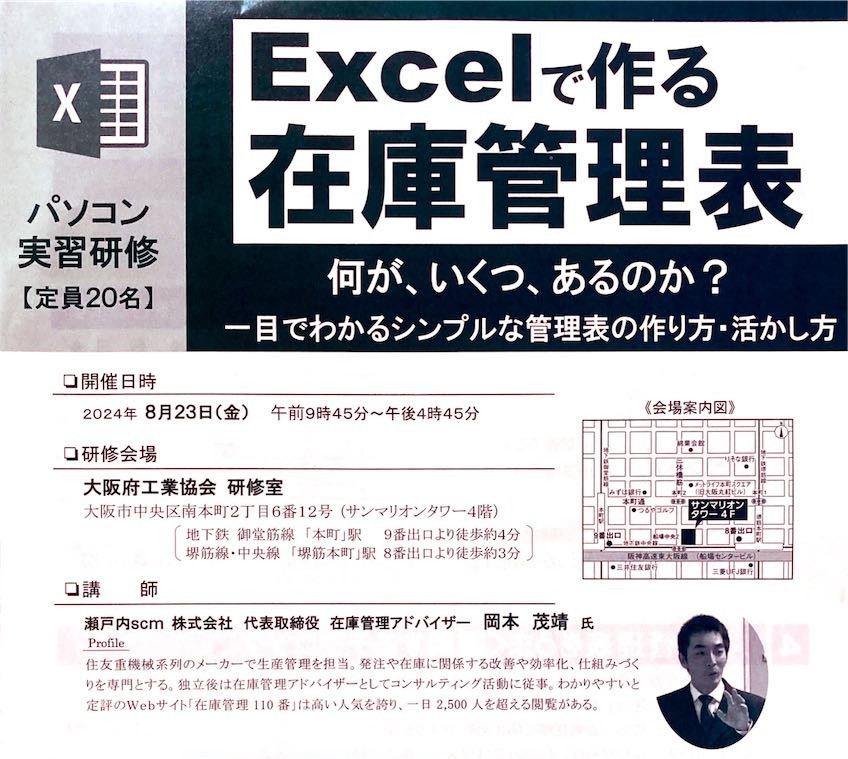 Excelで作る在庫管理表実習セミナー（大阪府工業協会）