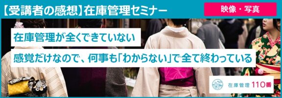 在庫管理セミナー受講者の感想（サービス業：写真・映像）