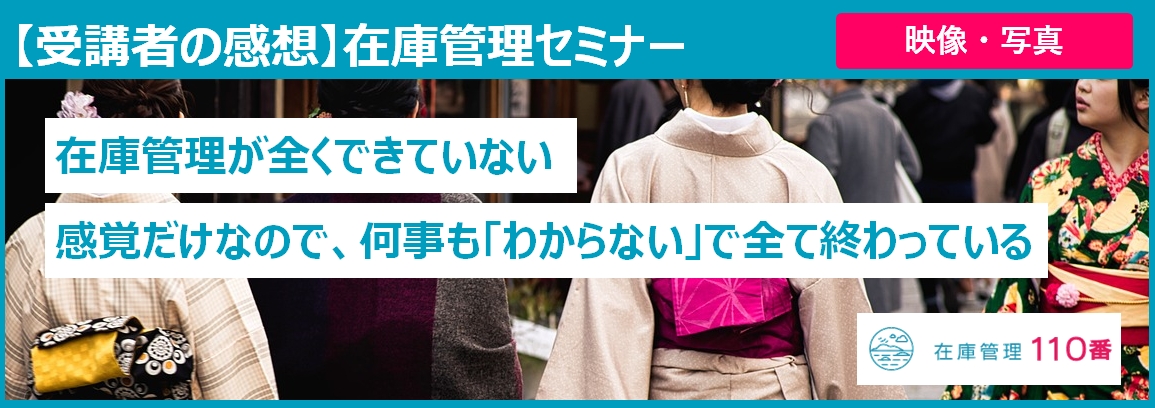 在庫管理セミナー受講者の感想（写真・映像）