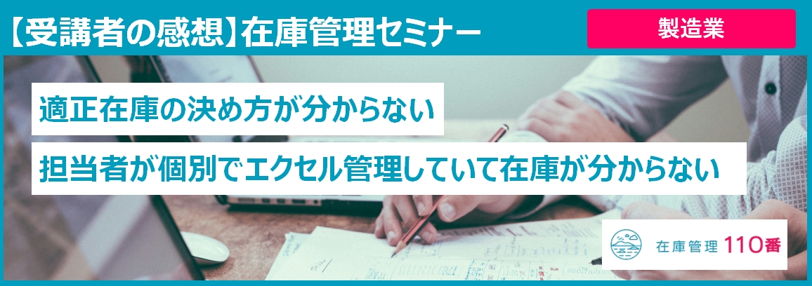 在庫管理セミナー受講者の感想（製造業）