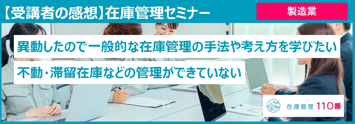 在庫管理セミナー受講者の感想（製造業）