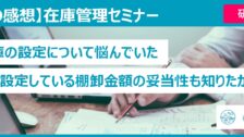 在庫管理セミナー受講者の感想（研究機関）