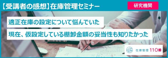 在庫管理セミナー受講者の感想（研究機関）