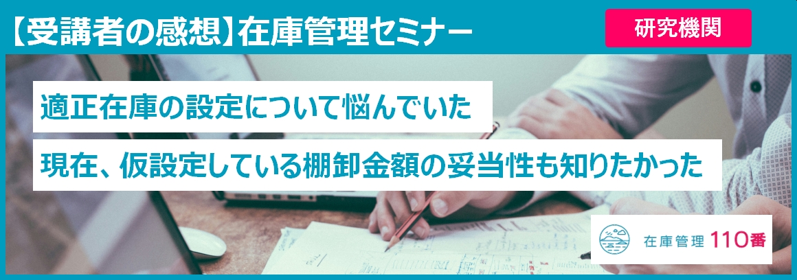 在庫管理セミナー受講者の声