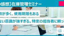 在庫管理セミナー受講者の感想（卸売業：タイル・陶器）