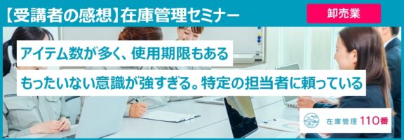 在庫管理セミナー受講者の感想（卸売業：タイル・陶器）