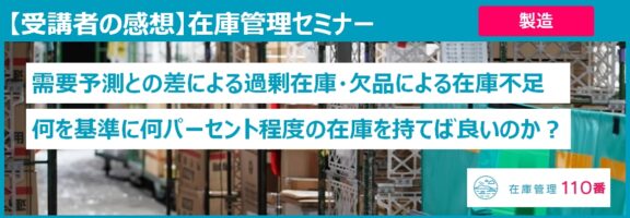 在庫管理セミナー受講者の感想（製造業：ランプ・光源）