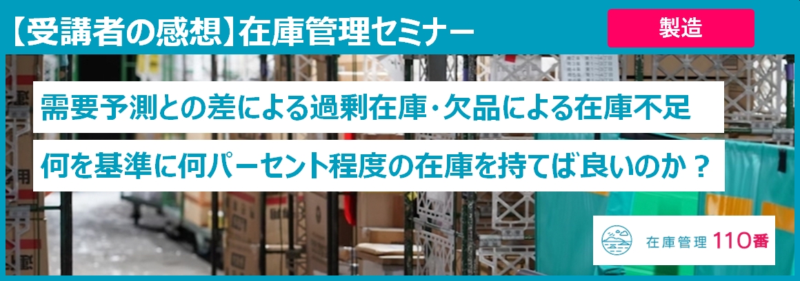 在庫管理セミナー受講者の感想