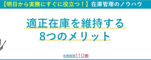 適正在庫を維持する8つのメリット