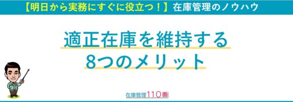 適正在庫を維持する8つのメリット