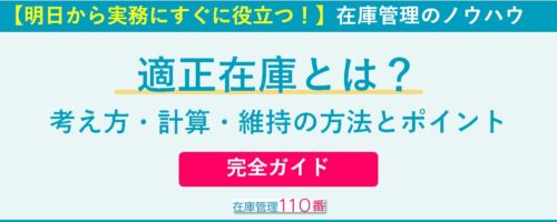 適正在庫とは？考え方・計算・維持の方法とポイント｜完全ガイド