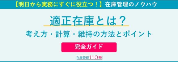 適正在庫の考え方・計算・ノウハウの実践完全ガイド