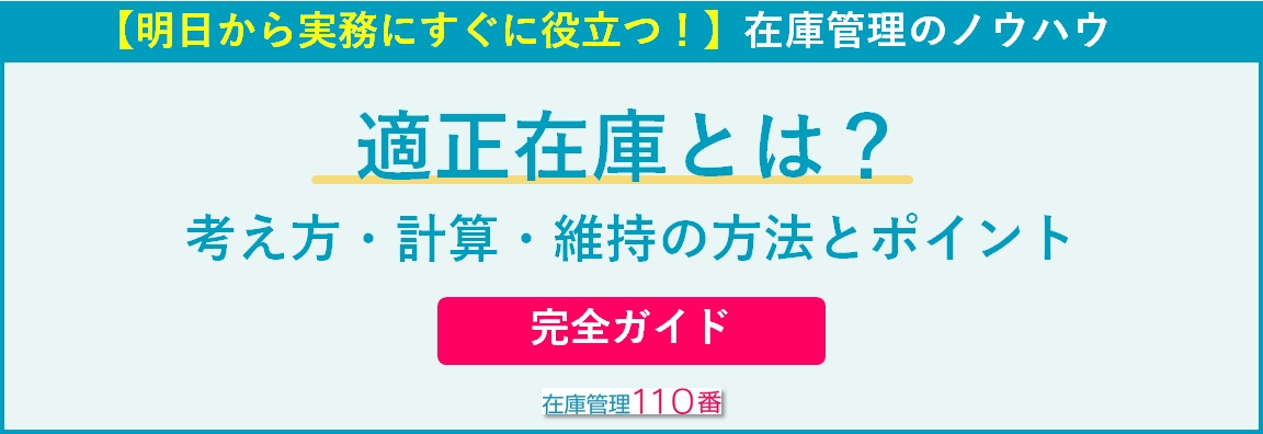 適正在庫の考え方・計算・ノウハウの実践完全ガイド