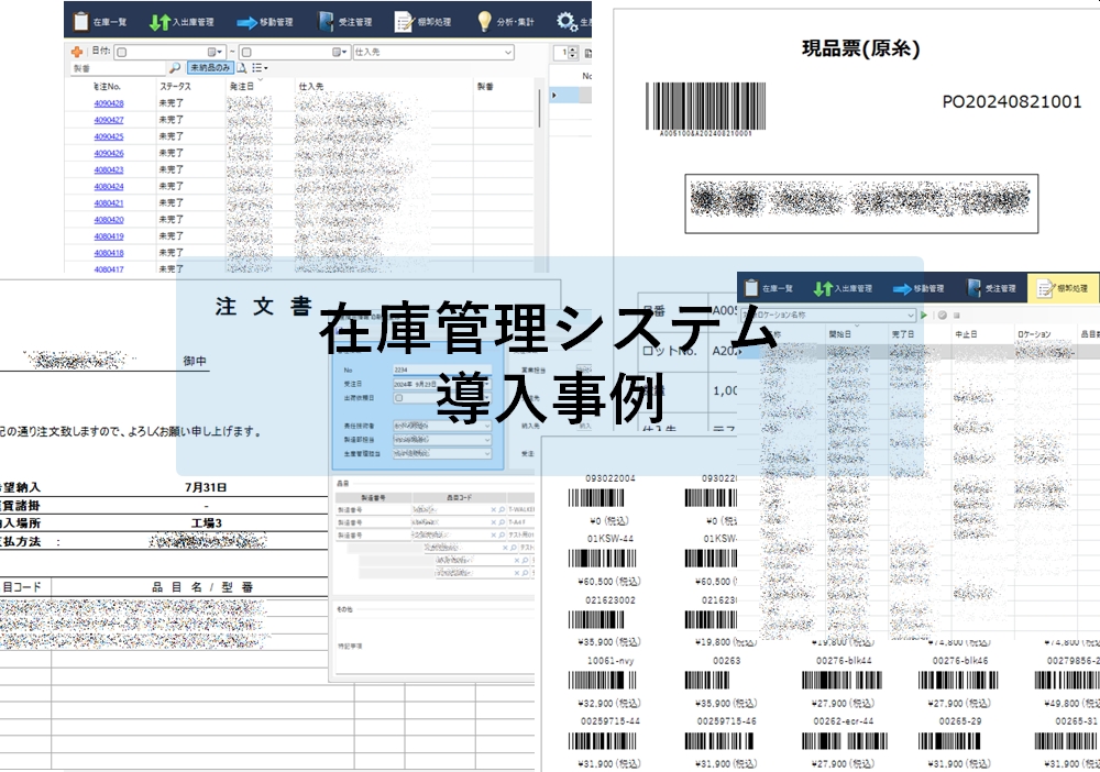 在庫管理システム導入事例