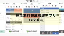 在庫管理アプリ「ハウメニ」のご紹介