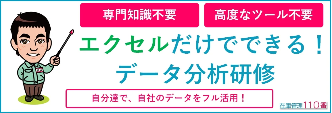 エクセルだけでできるデータ分析研修