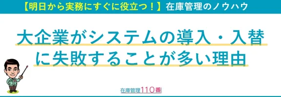 大企業がシステムの導入入替に失敗しやすい理由