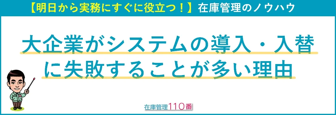 大企業がシステムの導入入替に失敗しやすい理由