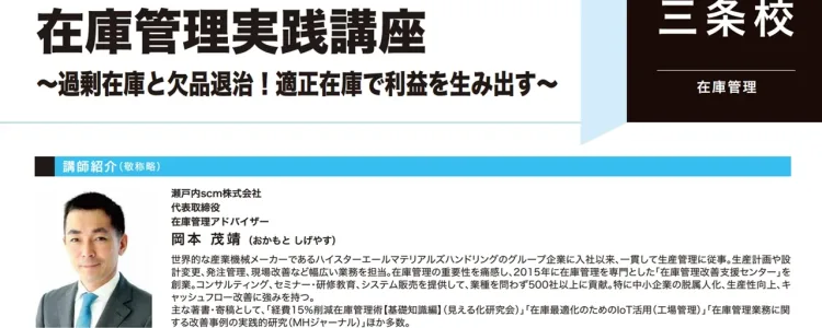 在庫管理実践講座の講師を務めました（中小企業大学校三条校）