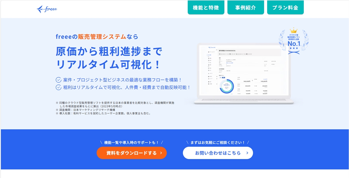 販売管理システム-freee