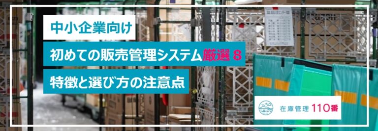 中小企業向け初めての販売管理システム厳選８点、主な機能や導入時の注意点