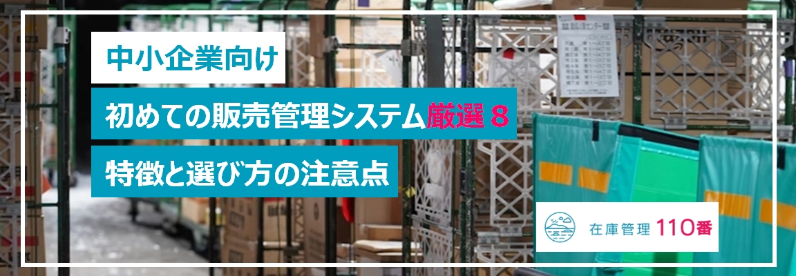 販売管理システム厳選８選、特徴と注意点