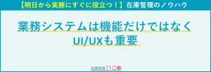 業務システムは機能だけではなくUI/UXも重要