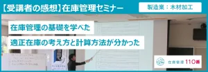 在庫管理セミナー受講者の感想