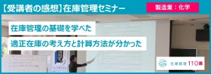 在庫管理セミナー受講者の感想