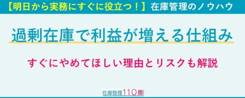 過剰在庫で利益が増える仕組みとすぐに止めるべき理由と在庫リスク