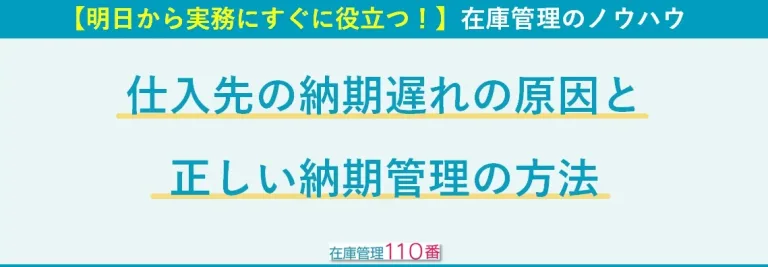 仕入先の納期遅れの原因と正しい管理方法