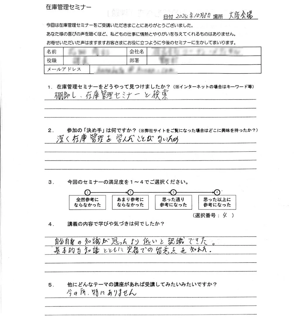 在庫管理セミナー受講者の感想