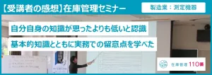 在庫管理セミナー受講者の感想
