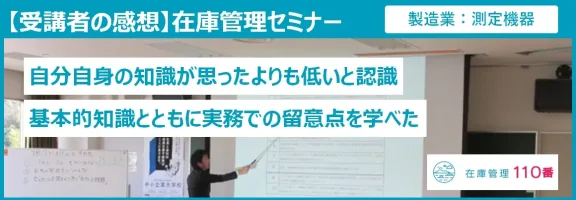 在庫管理セミナー受講者の感想（製造：医療機器）
