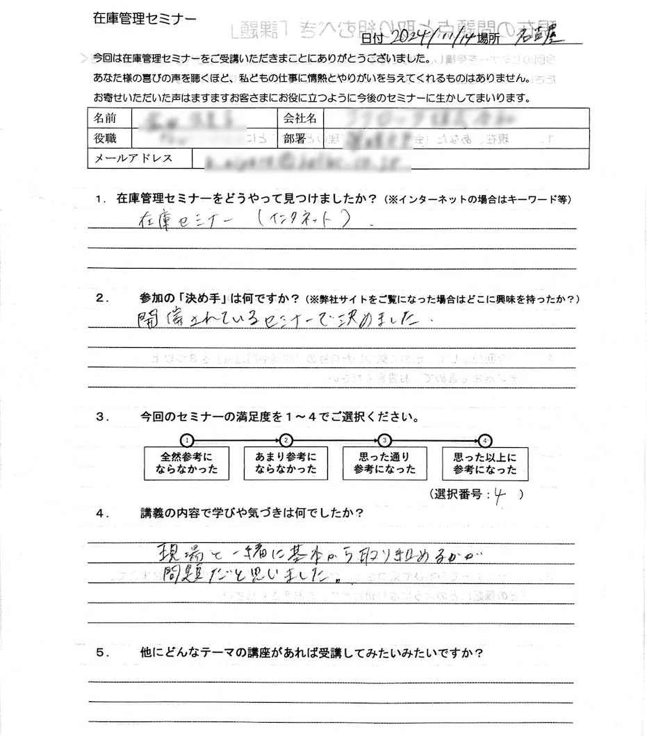 在庫管理セミナー受講者の感想