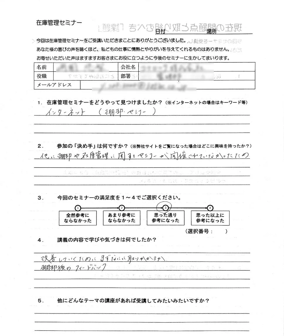 在庫管理セミナー受講者の感想