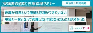 在庫管理セミナー受講者の感想