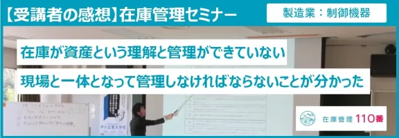 在庫管理セミナー受講者の感想（製造：制御機器）