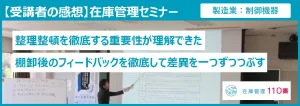 在庫管理セミナー受講者の感想